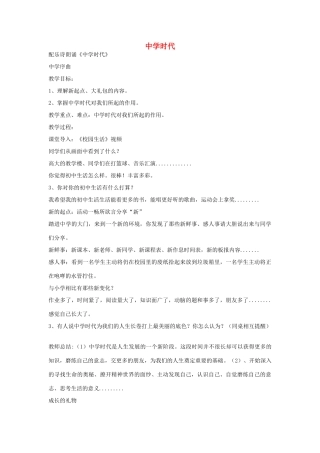 时代 第1框 中学序曲教学设计 新人教版教材（道德与法治）-新人教版教材初中七年级上册政治教学设计