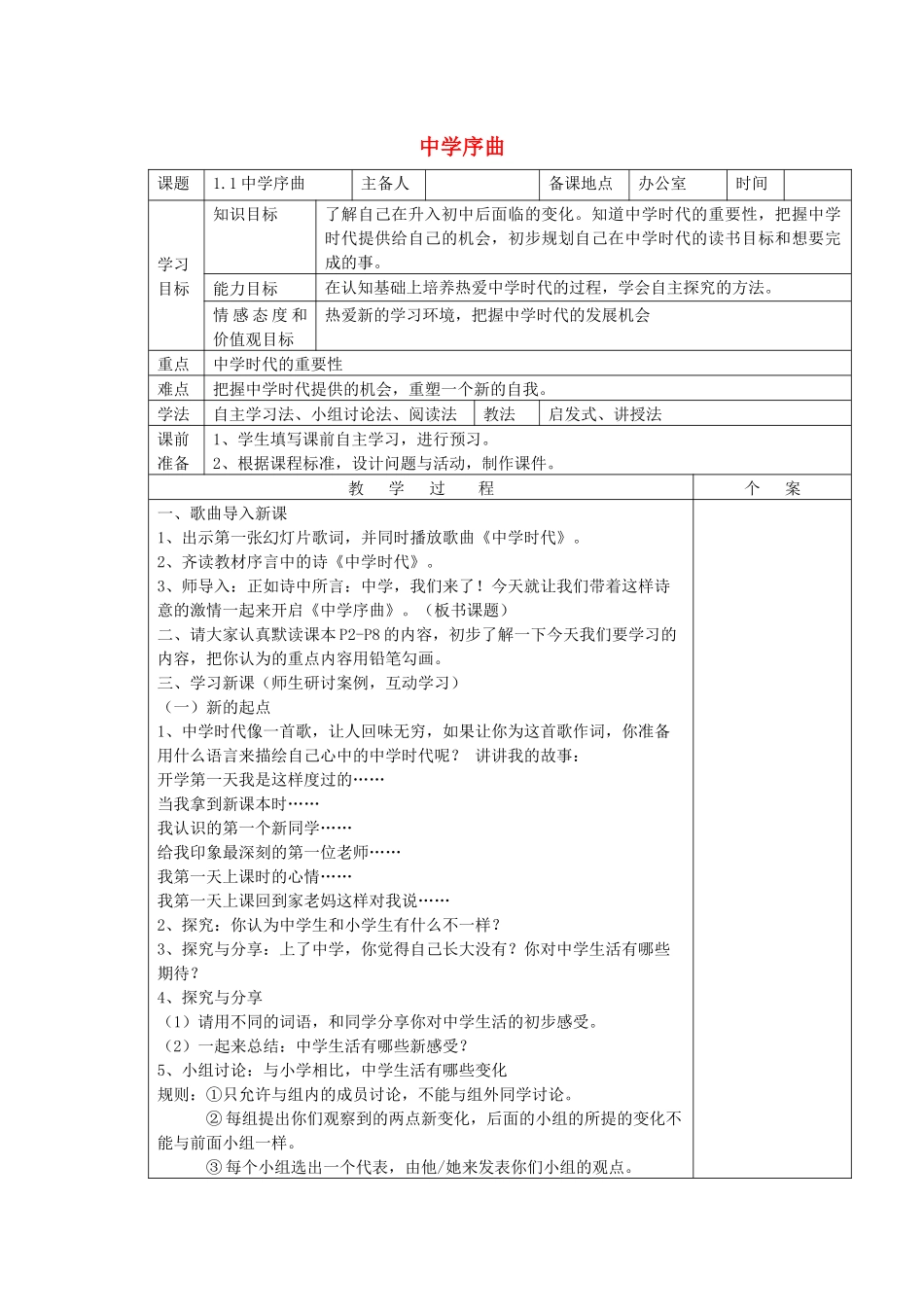 时代 1.1 中学序曲教学设计 新人教版教材-新人教版教材初中七年级上册政治教学设计_第1页