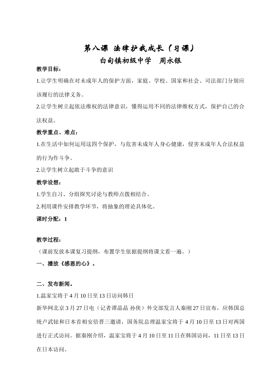 新课标 人教版教材七年级政治第八课 法律护我成长教学设计_第1页