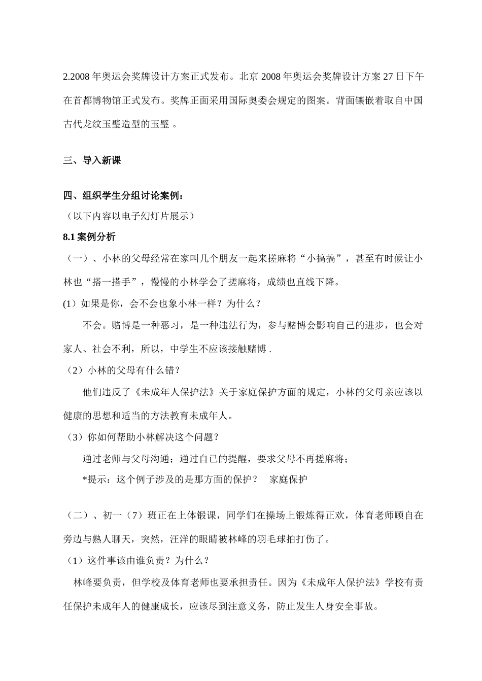 新课标 人教版教材七年级政治第八课 法律护我成长教学设计_第2页