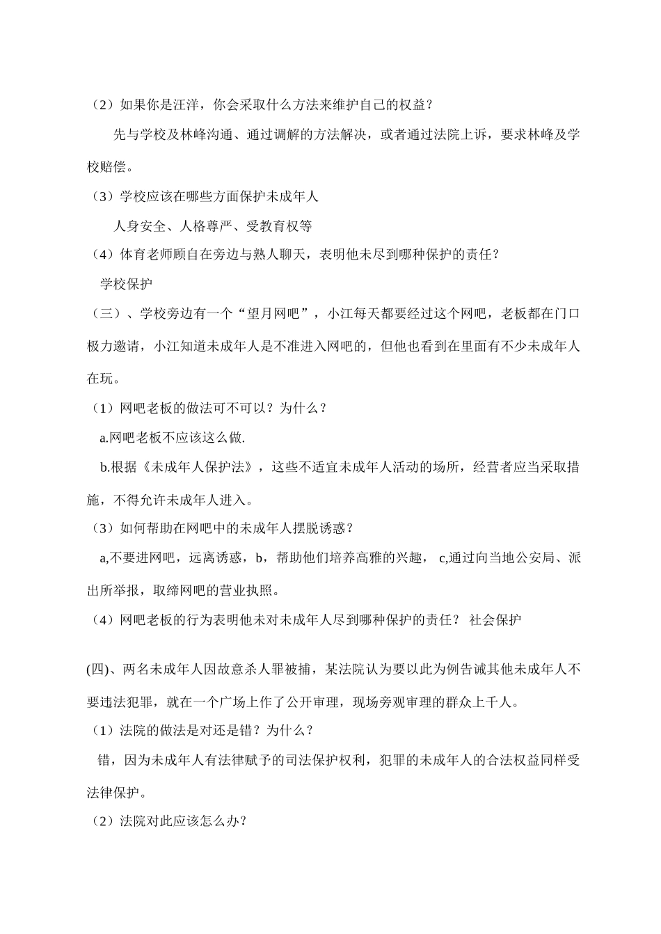 新课标 人教版教材七年级政治第八课 法律护我成长教学设计_第3页