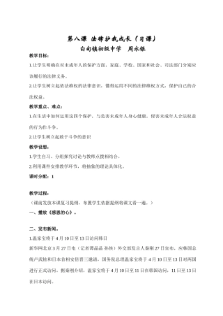 新课标 人教版教材七年级政治第八课 法律护我成长教学设计