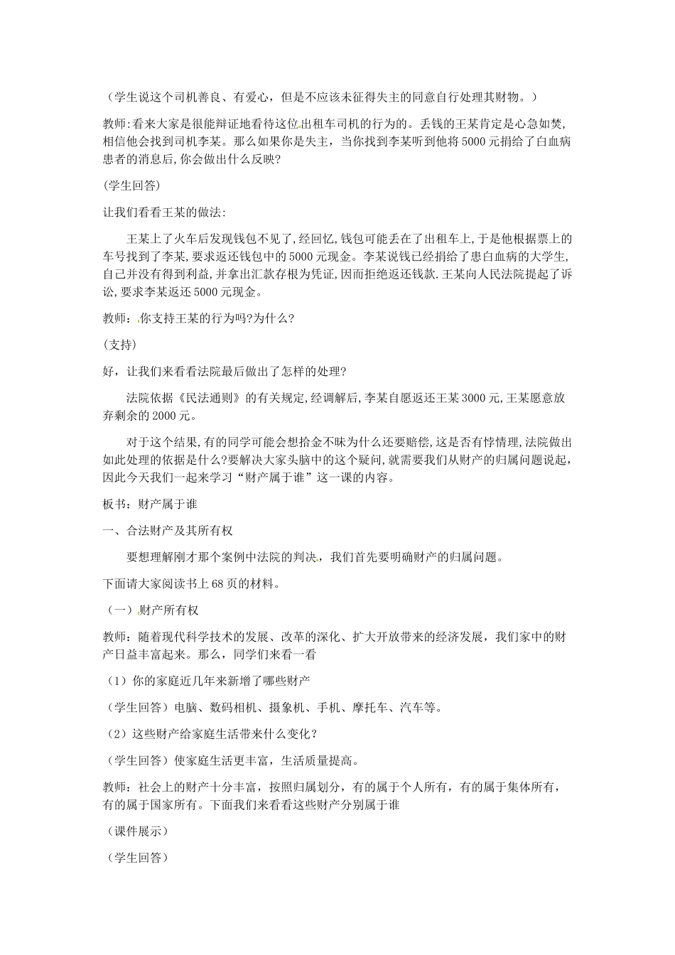 新疆石河子市第八中学八年级政治下册《财产属于谁》教学设计 新人教版教材_第2页