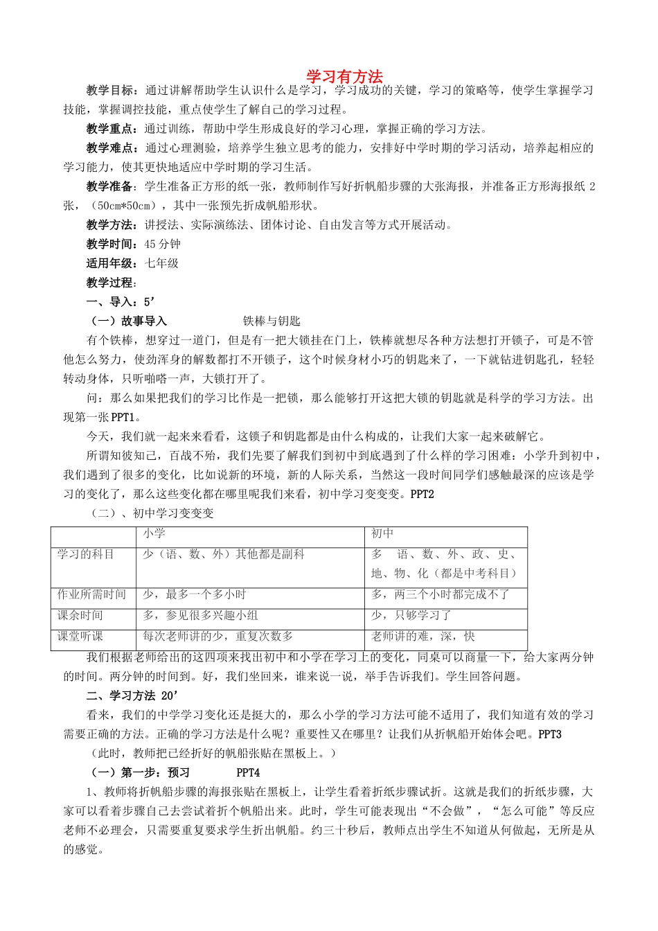 新疆石河子市第十六中学七年级政治《学习有方法》教学设计 新人教版教材_第1页