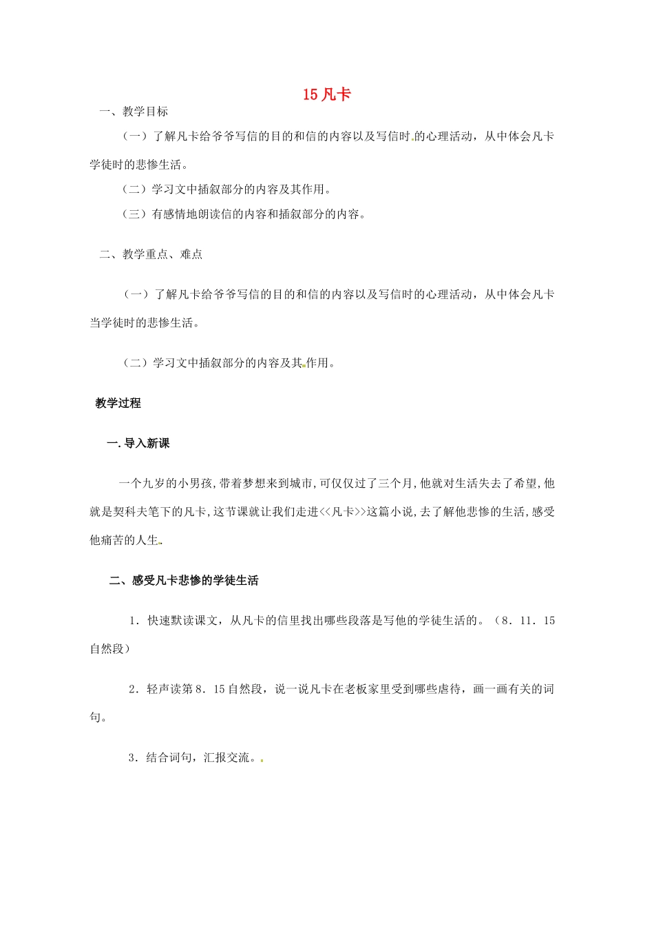 新疆石河子市第十六中学七年级语文《凡卡》教学设计2_第1页