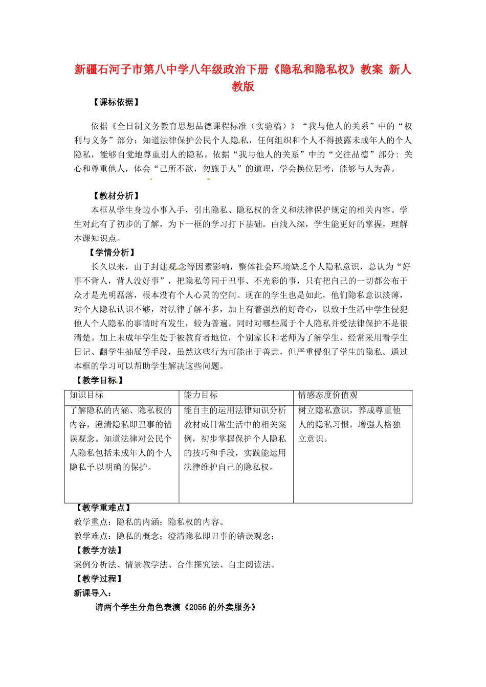 新疆石河子市第八中学八年级政治下册《隐私和隐私权》教学设计 新人教版教材_第1页