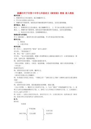 新疆石河子市第十中学七年级语文《陋室铭》教学设计 新人教版教材