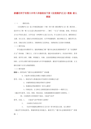 新疆石河子市第八中学八年级政治下册《自觉维护正义》教学设计 新人教版教材