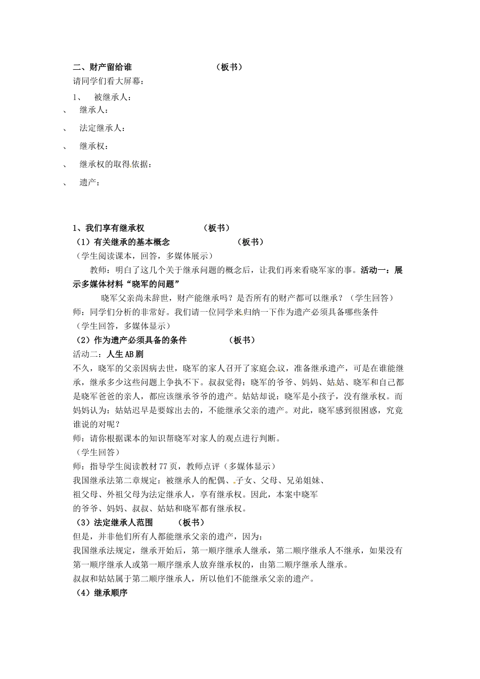 新疆石河子市第八中学八年级政治下册《财产留给谁》教学设计 新人教版教材_第2页