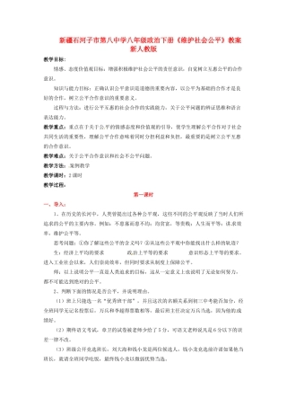 新疆石河子市第八中学八年级政治下册《维护社会公平》教学设计 新人教版教材
