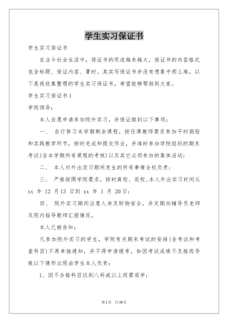 学生实习保证书