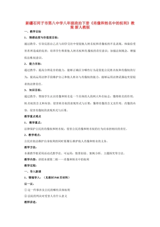 新疆石河子市第八中学八年级政治下册《肖像和姓名中的权利》教学设计 新人教版教材