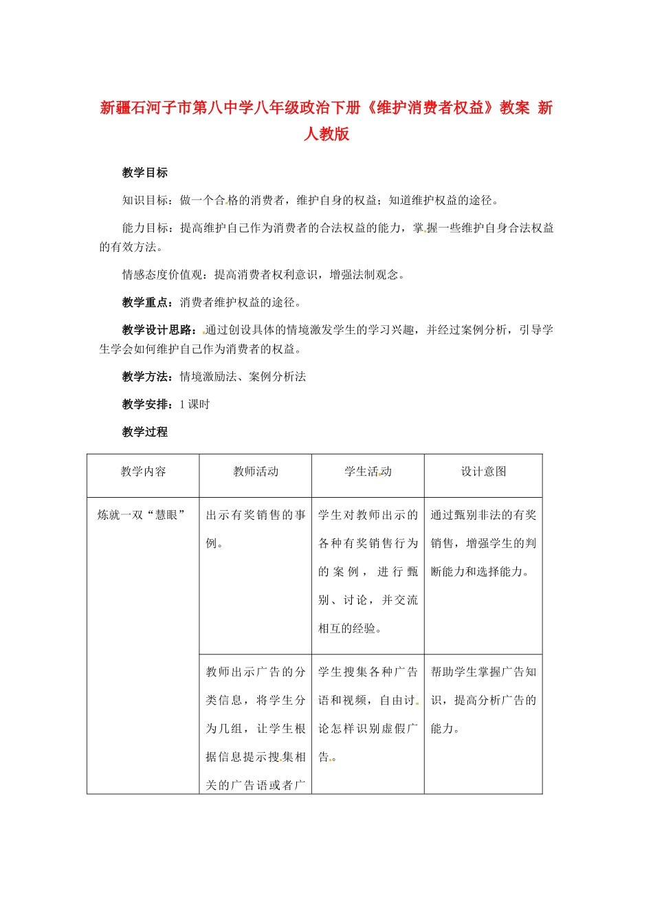 新疆石河子市第八中学八年级政治下册《维护消费者权益》教学设计 新人教版教材_第1页