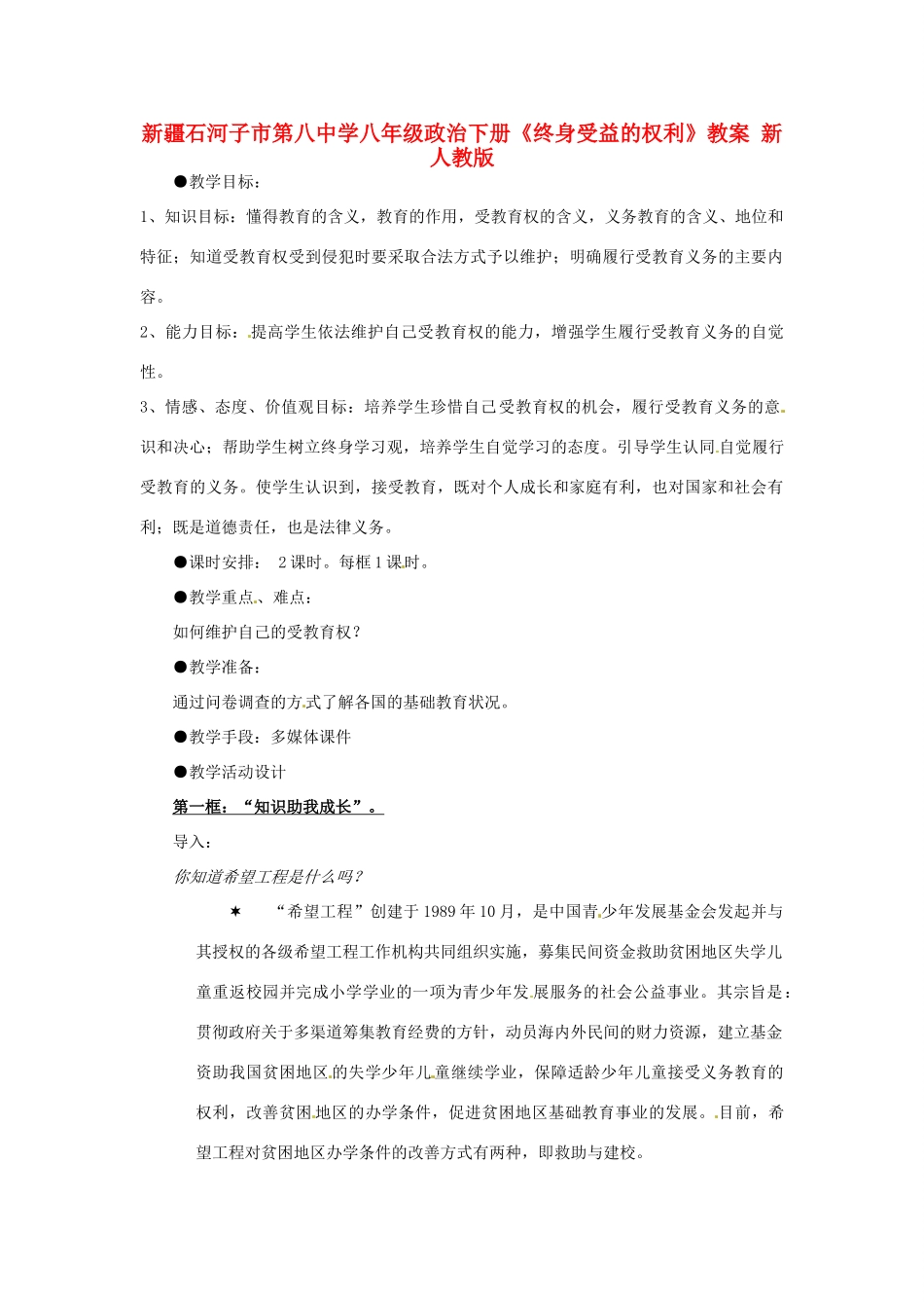 新疆石河子市第八中学八年级政治下册《终身受益的权利》教学设计 新人教版教材_第1页