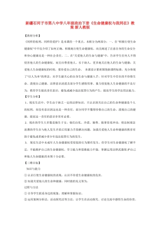 新疆石河子市第八中学八年级政治下册《生命健康权与我同在》教学设计 新人教版教材