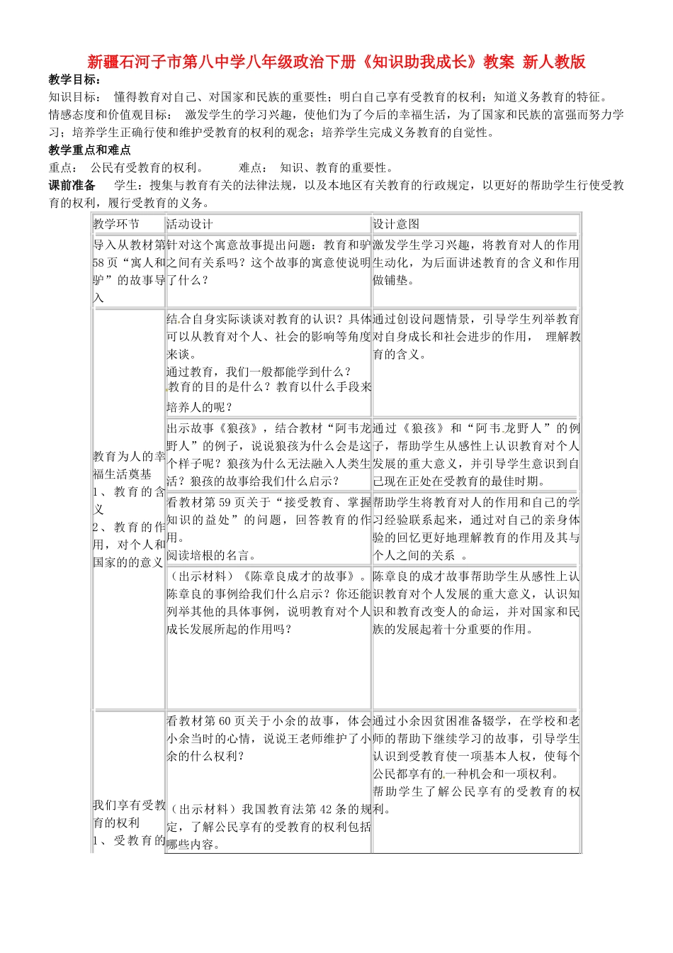 新疆石河子市第八中学八年级政治下册《知识助我成长》教学设计 新人教版教材_第1页