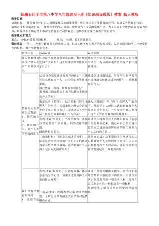 新疆石河子市第八中学八年级政治下册《知识助我成长》教学设计 新人教版教材