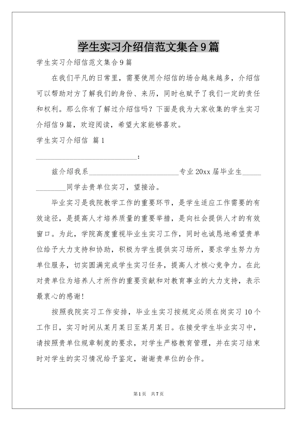学生实习介绍信范本集合9篇_第1页