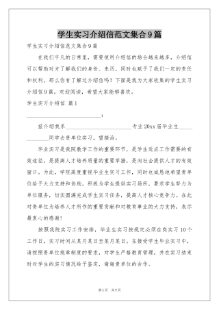 学生实习介绍信范本集合9篇