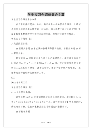 学生实习介绍信集合9篇