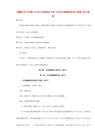 新疆石河子市第八中学八年级政治下册《生命与健康的权利》教学设计 新人教版教材