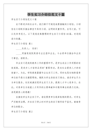 学生实习介绍信范本十篇