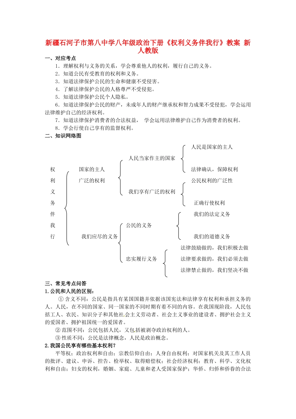 新疆石河子市第八中学八年级政治下册《权利义务伴我行》教学设计 新人教版教材_第1页