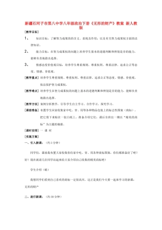 新疆石河子市第八中学八年级政治下册《无形的财产》教学设计 新人教版教材