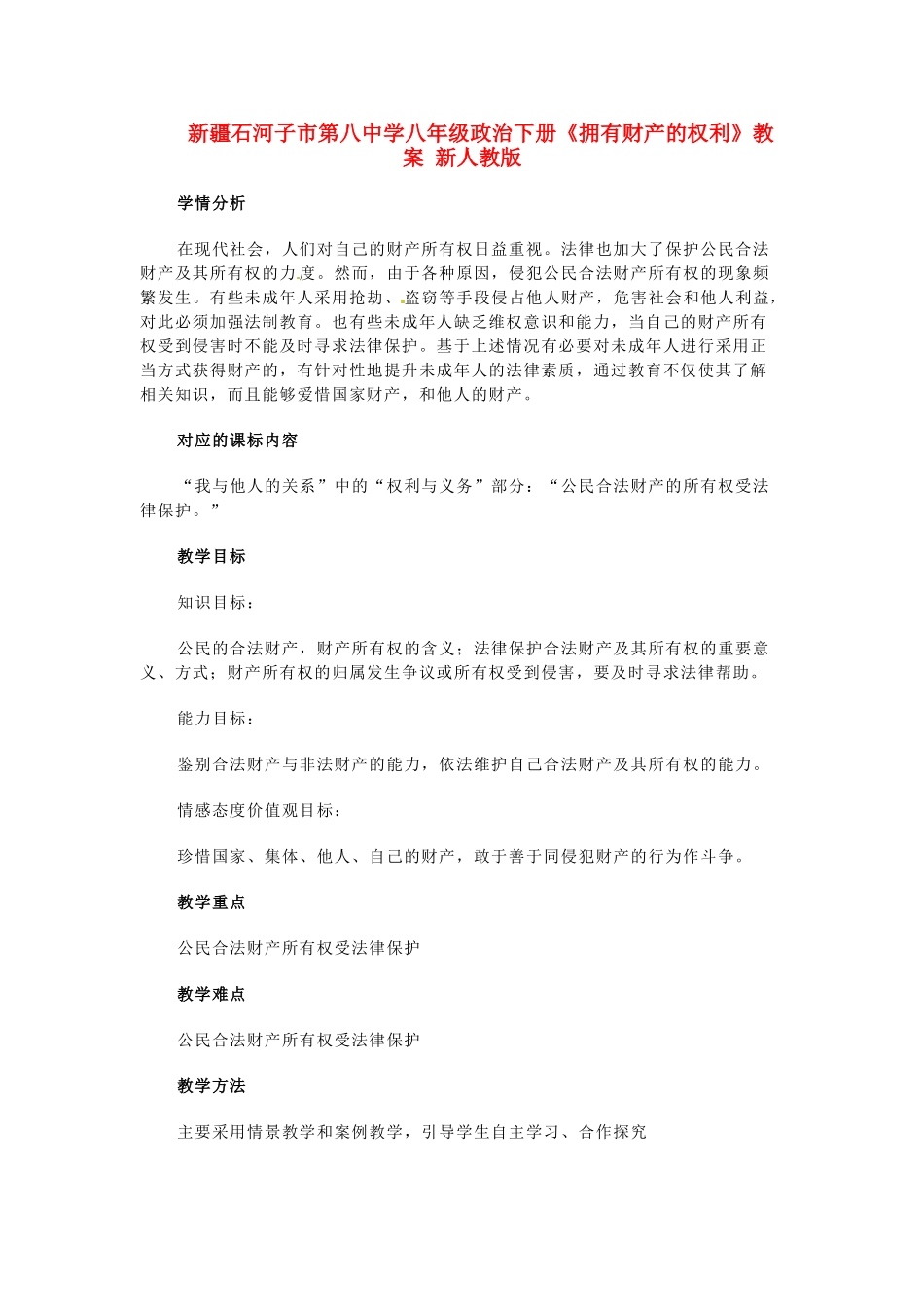 新疆石河子市第八中学八年级政治下册《拥有财产的权利》教学设计 新人教版教材_第1页