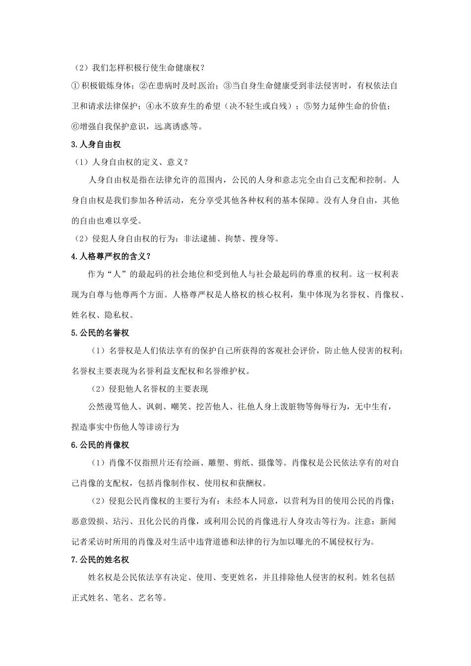 新疆石河子市第八中学八年级政治下册《我们的人身权利》教学设计 新人教版教材_第2页