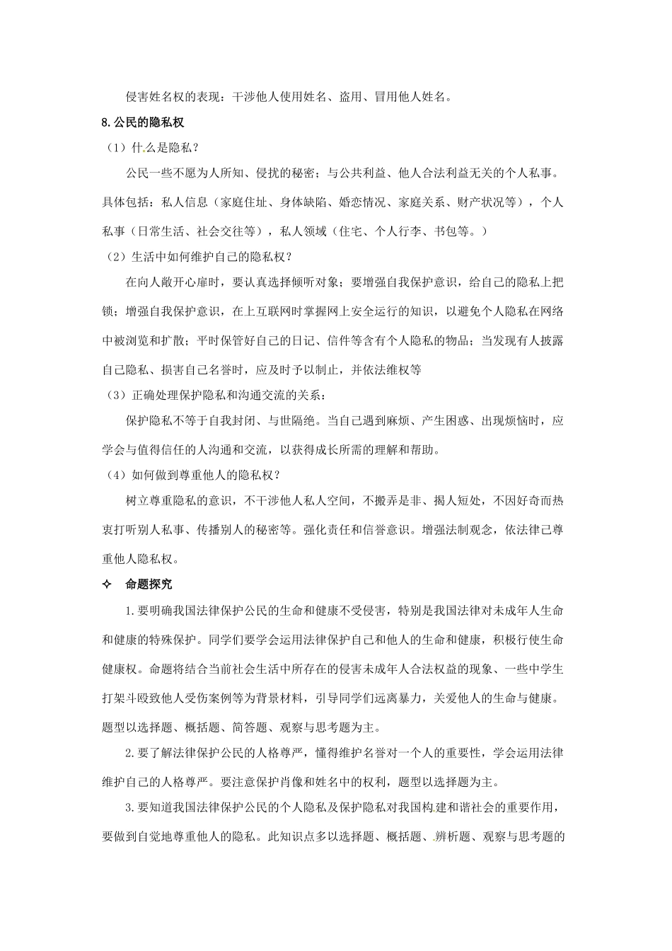 新疆石河子市第八中学八年级政治下册《我们的人身权利》教学设计 新人教版教材_第3页