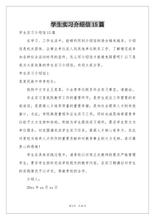 学生实习介绍信15篇