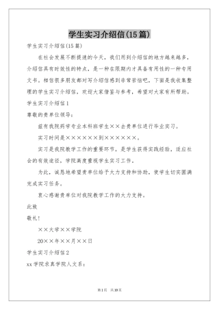 学生实习介绍信(15篇)