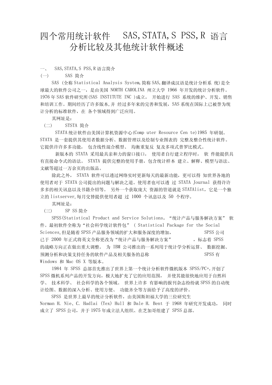 张亨整理四个常用统计软件SASSTATASPSSR语言分析比较及其他统计软件概述_第1页