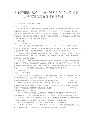 张亨整理四个常用统计软件SASSTATASPSSR语言分析比较及其他统计软件概述