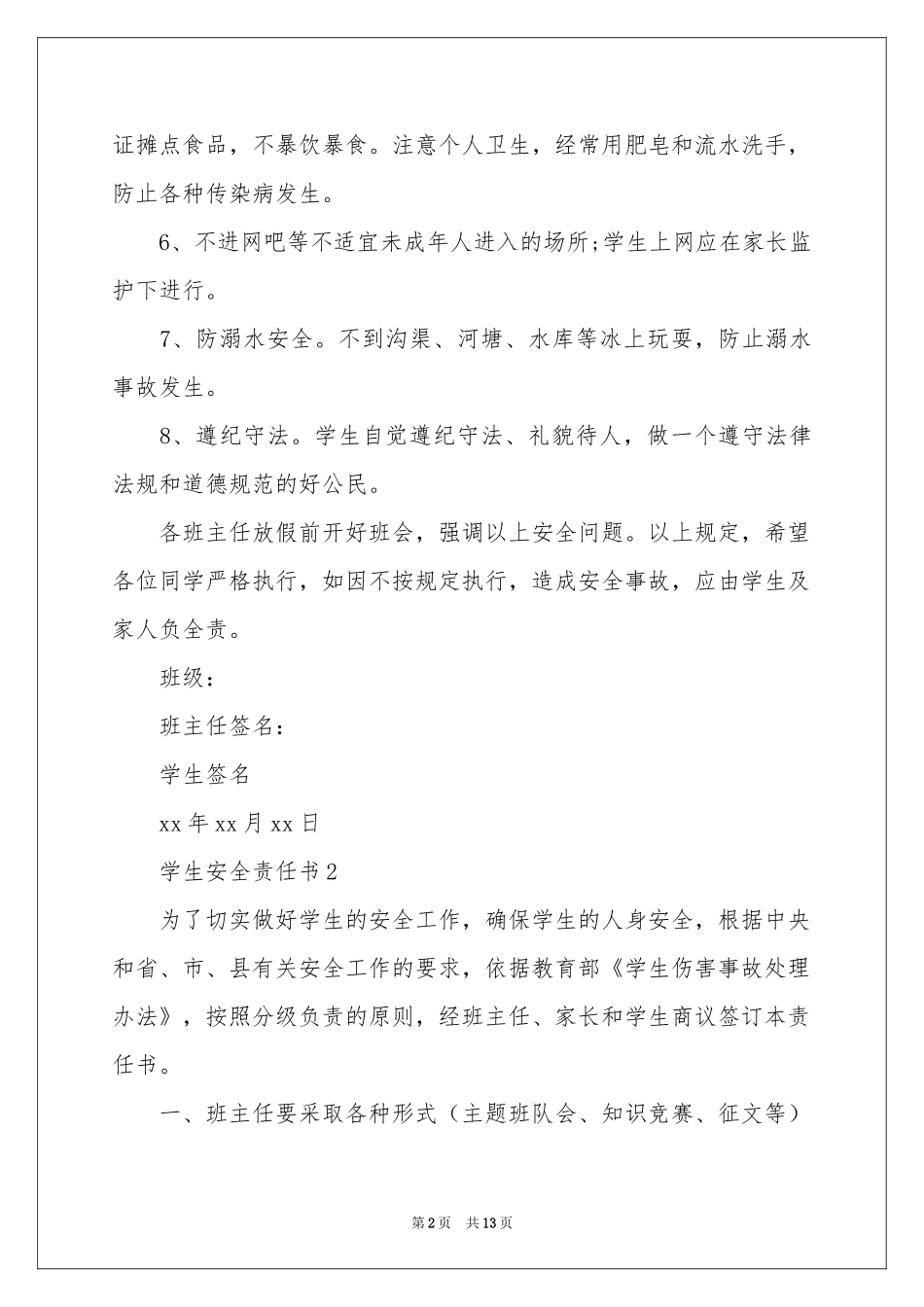 学生安全责任书（精选8篇）_第2页