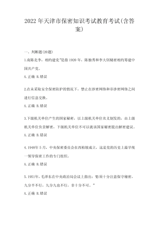 2022年天津市保密知识考试教育考试(含答案) 