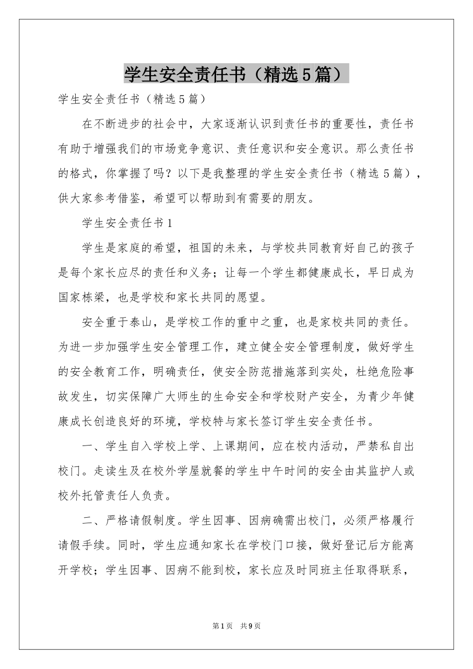 学生安全责任书（精选5篇）_第1页