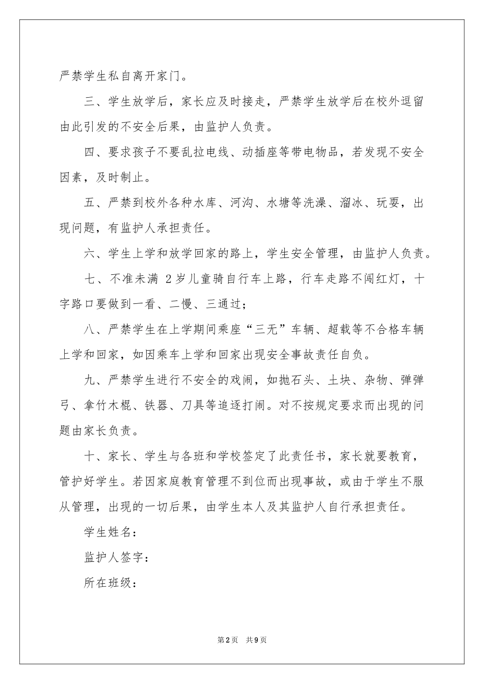 学生安全责任书（精选5篇）_第2页