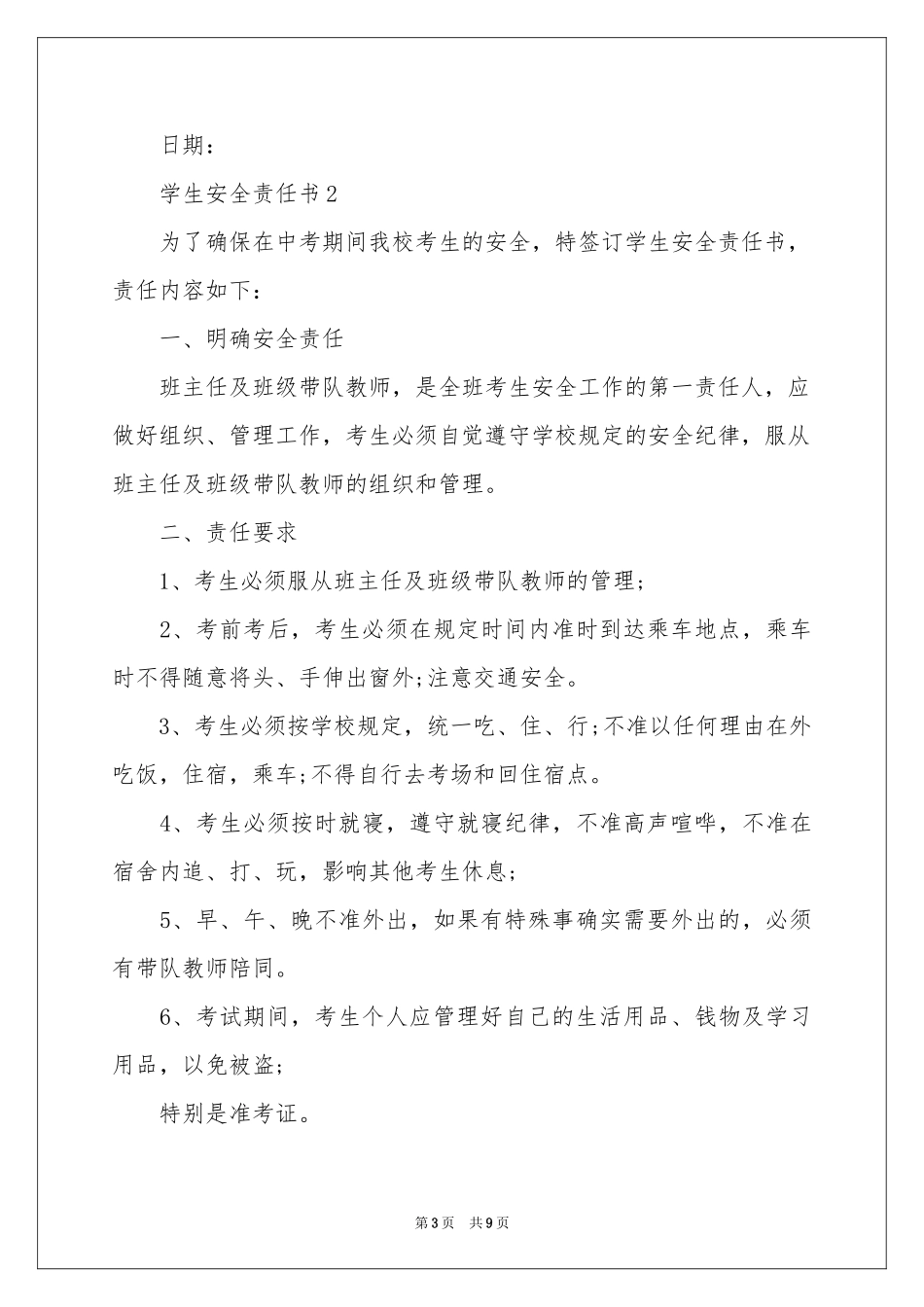 学生安全责任书（精选5篇）_第3页