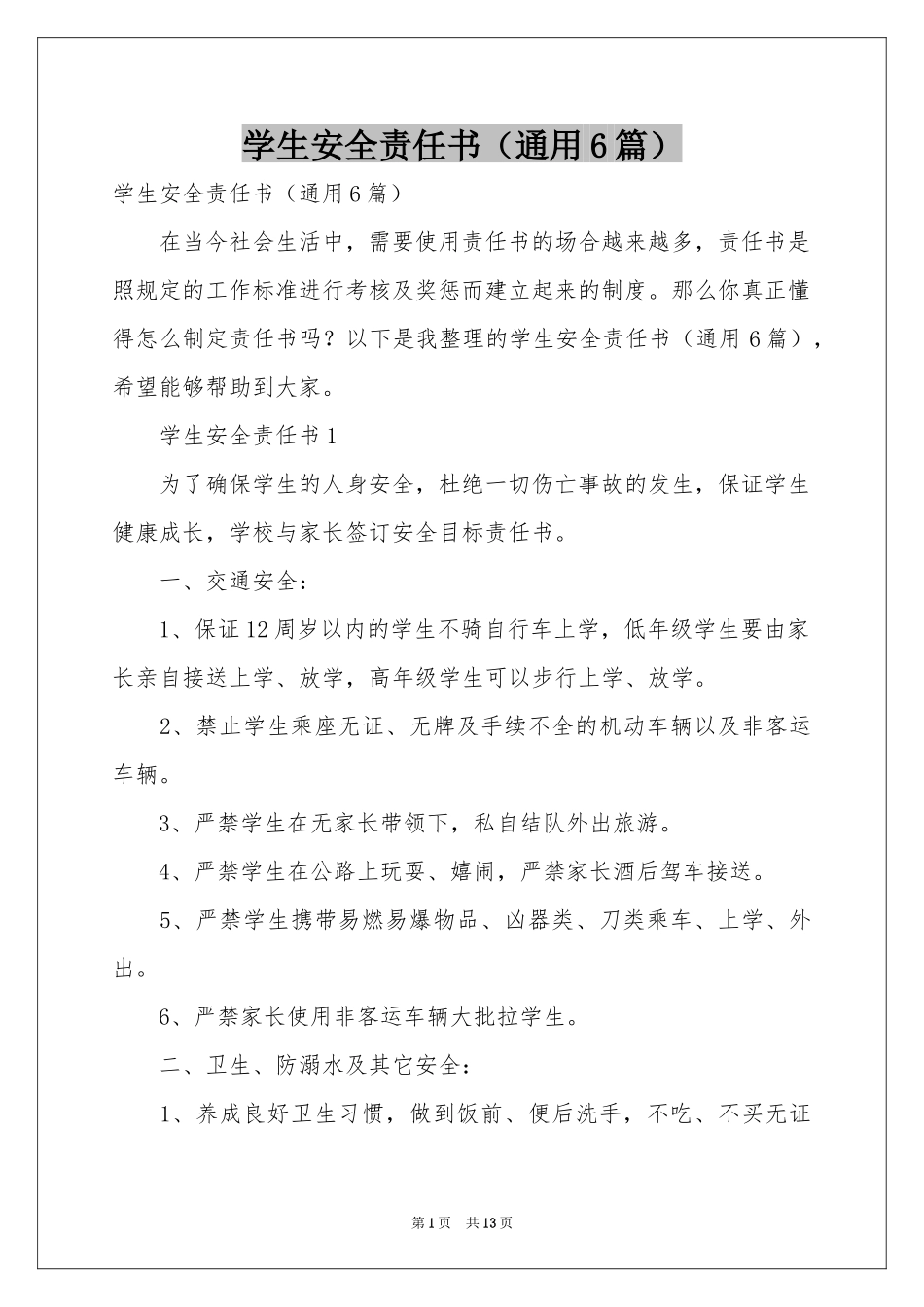 学生安全责任书（通用6篇）_第1页