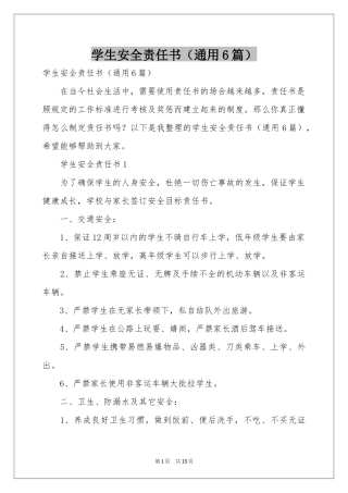 学生安全责任书（通用6篇）