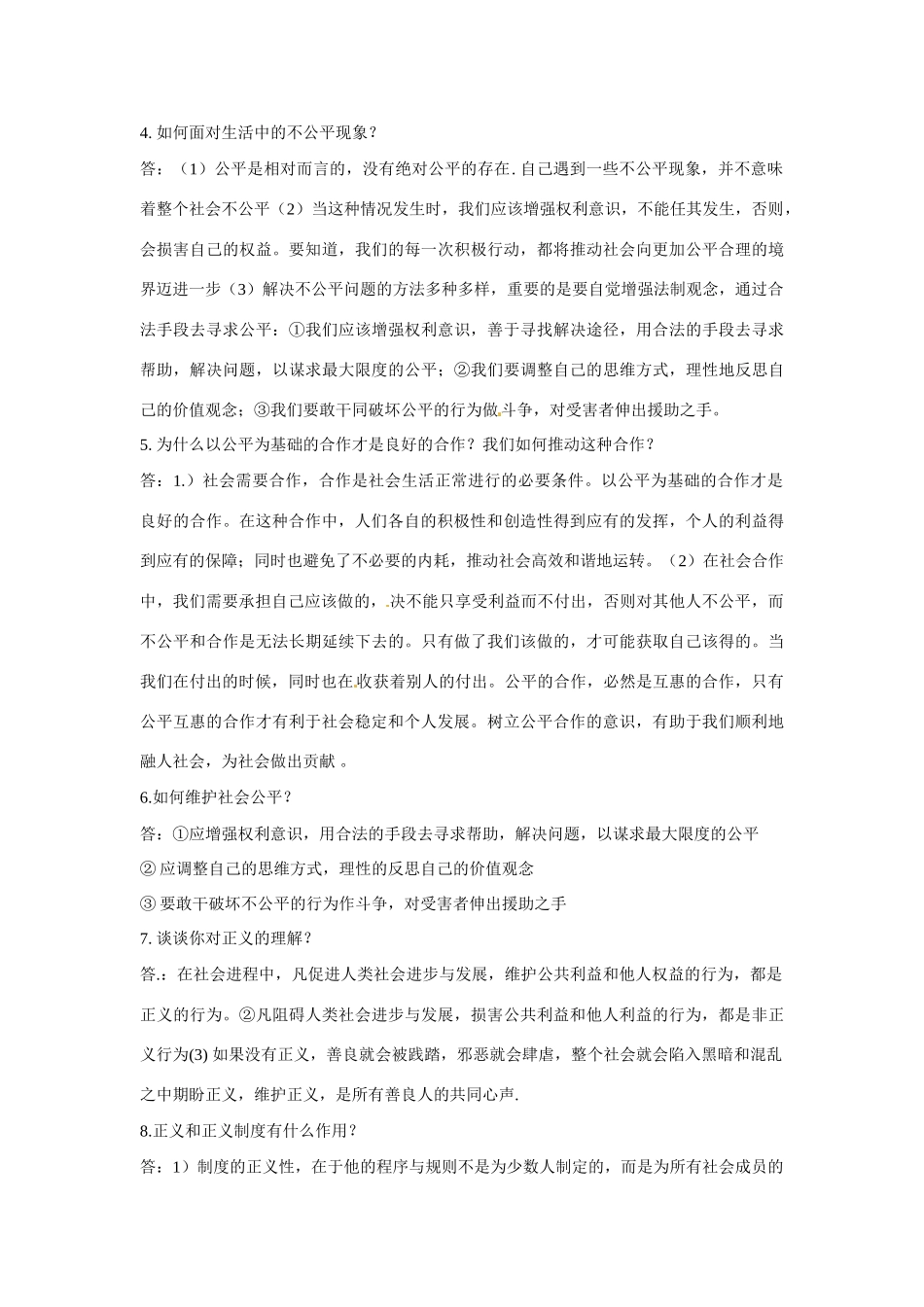 新疆石河子市第八中学八年级政治下册《我们崇尚公平和正义》教学设计 新人教版教材_第2页