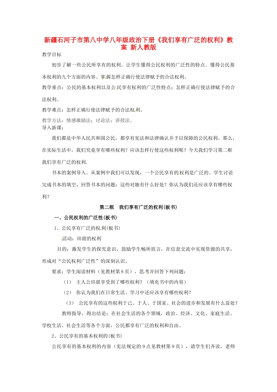 新疆石河子市第八中学八年级政治下册《我们享有广泛的权利》教学设计 新人教版教材_第1页