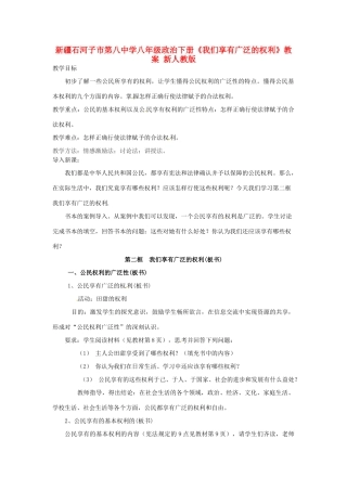新疆石河子市第八中学八年级政治下册《我们享有广泛的权利》教学设计 新人教版教材
