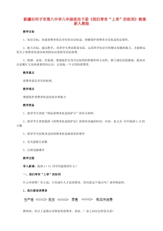 新疆石河子市第八中学八年级政治下册《我们享有“上帝”的权利》教学设计 新人教版教材