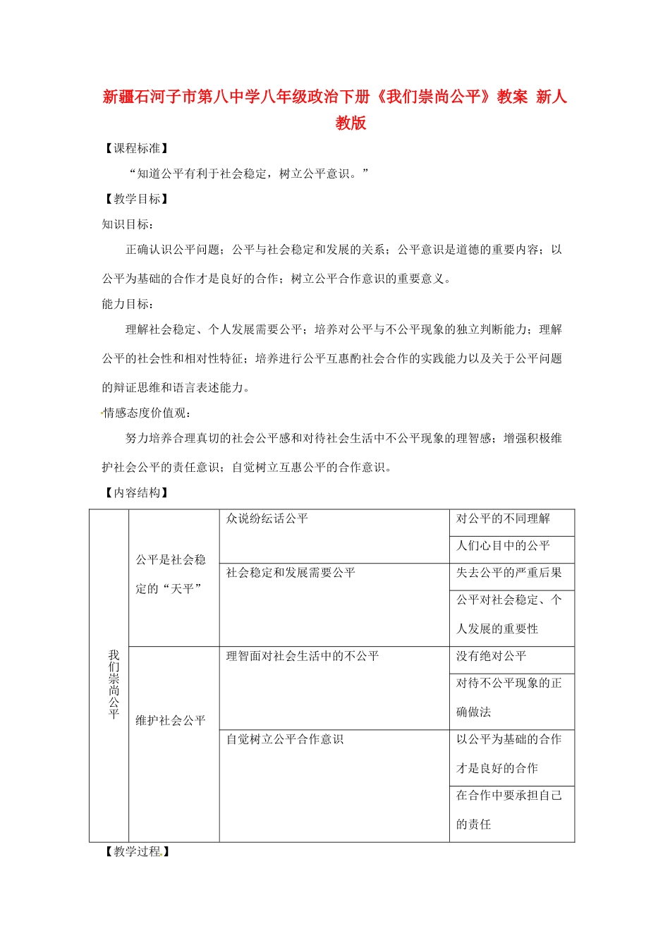 新疆石河子市第八中学八年级政治下册《我们崇尚公平》教学设计 新人教版教材_第1页