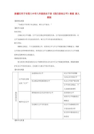 新疆石河子市第八中学八年级政治下册《我们崇尚公平》教学设计 新人教版教材