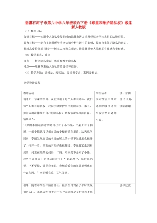 新疆石河子市第八中学八年级政治下册《尊重和维护隐私权》教学设计 新人教版教材