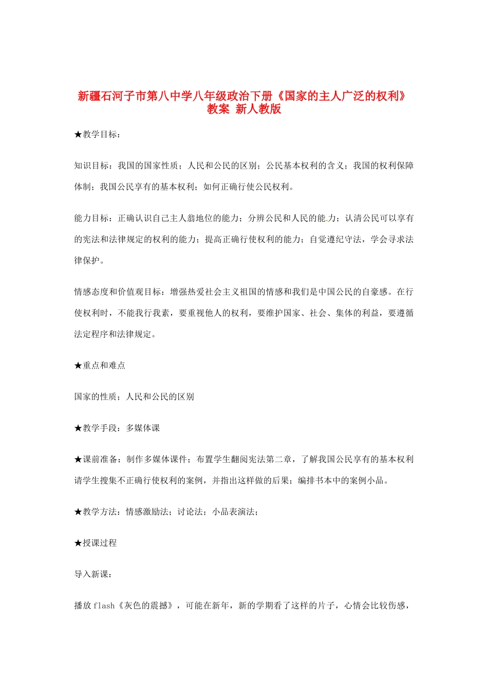 新疆石河子市第八中学八年级政治下册《国家的主人广泛的权利》教学设计 新人教版教材_第1页